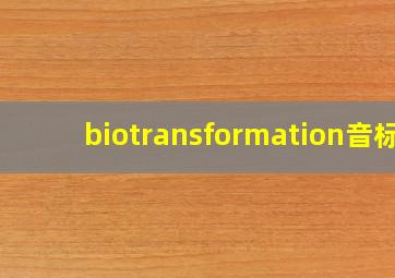 biotransformation音标