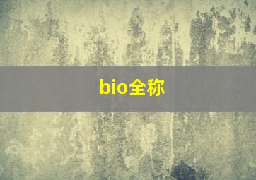 bio全称