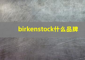 birkenstock什么品牌