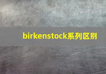 birkenstock系列区别