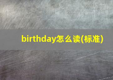 birthday怎么读(标准)