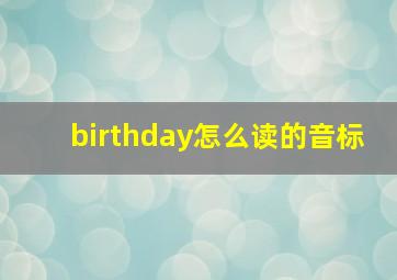 birthday怎么读的音标