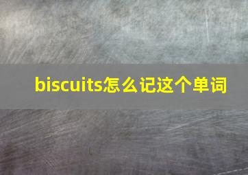 biscuits怎么记这个单词