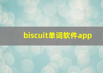 biscuit单词软件app