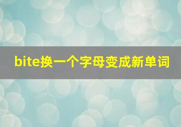 bite换一个字母变成新单词