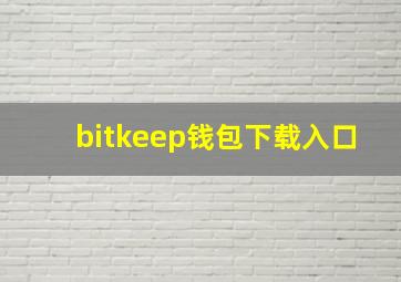 bitkeep钱包下载入口