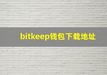 bitkeep钱包下载地址