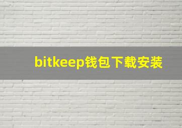 bitkeep钱包下载安装