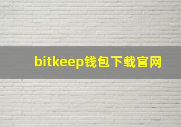 bitkeep钱包下载官网