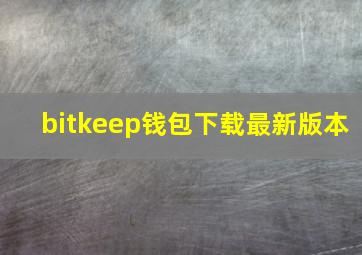 bitkeep钱包下载最新版本