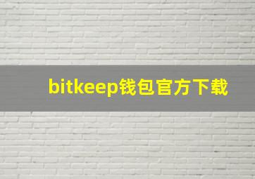 bitkeep钱包官方下载