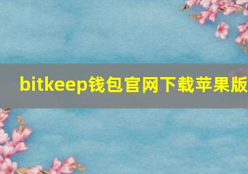 bitkeep钱包官网下载苹果版