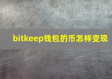 bitkeep钱包的币怎样变现