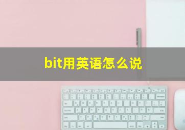 bit用英语怎么说