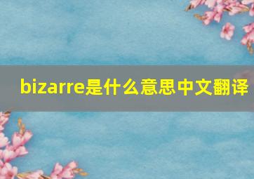 bizarre是什么意思中文翻译