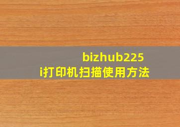 bizhub225i打印机扫描使用方法