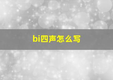 bi四声怎么写