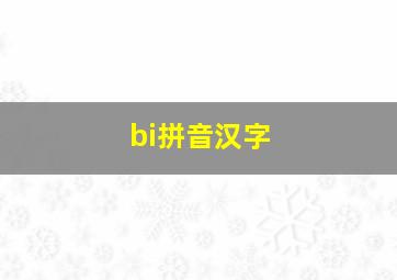 bi拼音汉字