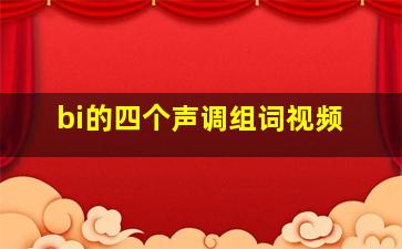 bi的四个声调组词视频