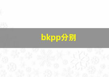 bkpp分别