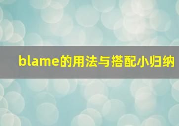 blame的用法与搭配小归纳