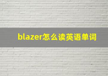 blazer怎么读英语单词