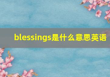 blessings是什么意思英语