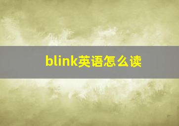 blink英语怎么读