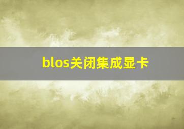 blos关闭集成显卡