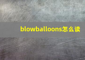 blowballoons怎么读