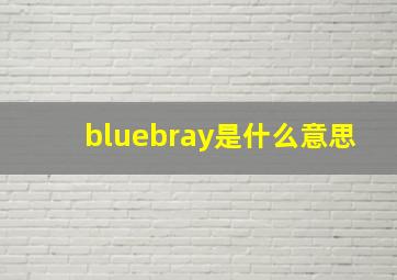 bluebray是什么意思