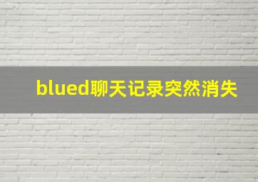 blued聊天记录突然消失