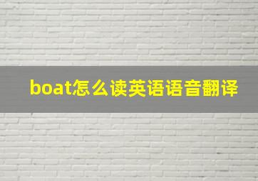 boat怎么读英语语音翻译