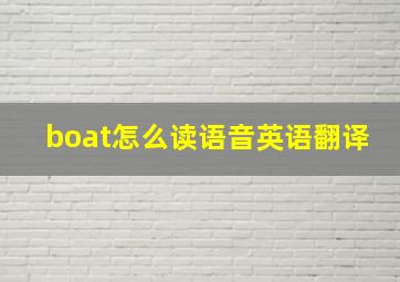 boat怎么读语音英语翻译