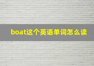 boat这个英语单词怎么读