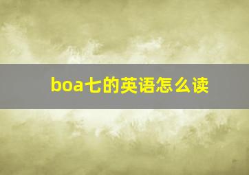 boa七的英语怎么读