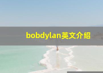 bobdylan英文介绍