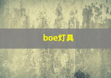 boe灯具