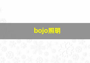 bojo照明