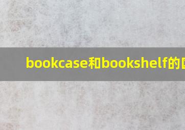 bookcase和bookshelf的区别