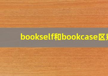 bookself和bookcase区别