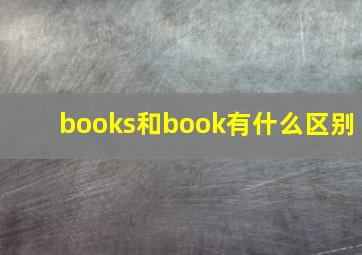 books和book有什么区别