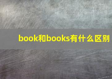 book和books有什么区别