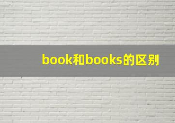 book和books的区别