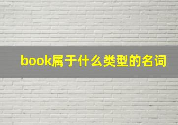 book属于什么类型的名词