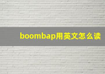 boombap用英文怎么读