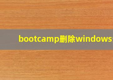 bootcamp删除windows分区