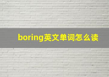 boring英文单词怎么读