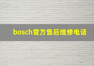 bosch官方售后维修电话