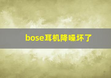 bose耳机降噪坏了